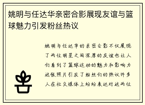 姚明与任达华亲密合影展现友谊与篮球魅力引发粉丝热议