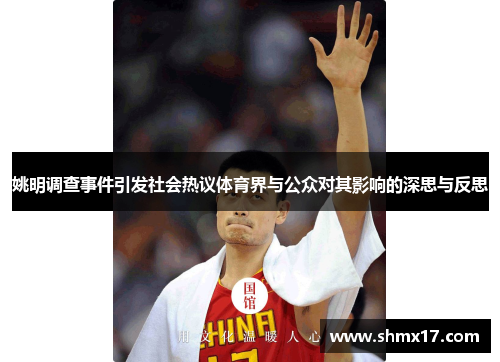 姚明调查事件引发社会热议体育界与公众对其影响的深思与反思