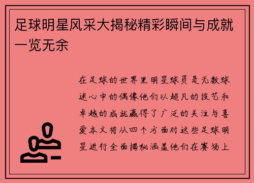 足球明星风采大揭秘精彩瞬间与成就一览无余