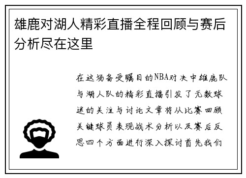 雄鹿对湖人精彩直播全程回顾与赛后分析尽在这里