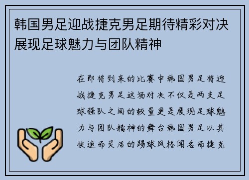 韩国男足迎战捷克男足期待精彩对决展现足球魅力与团队精神