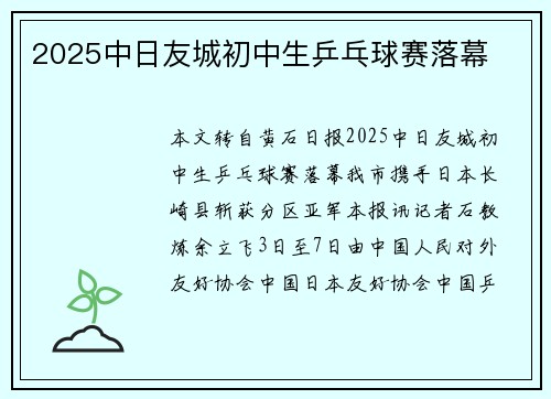 2025中日友城初中生乒乓球赛落幕