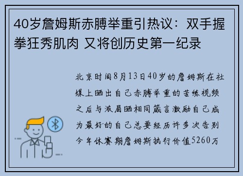 40岁詹姆斯赤膊举重引热议：双手握拳狂秀肌肉 又将创历史第一纪录