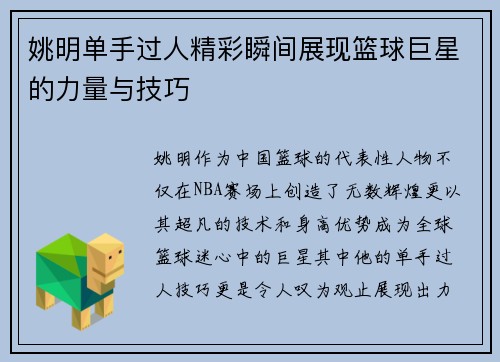 姚明单手过人精彩瞬间展现篮球巨星的力量与技巧