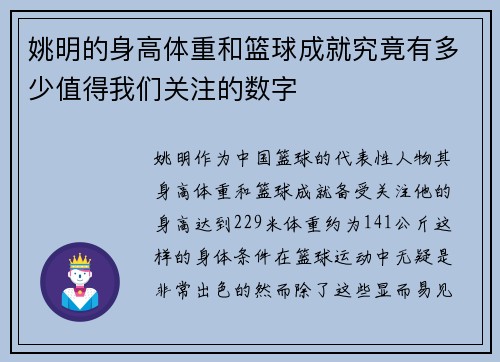 姚明的身高体重和篮球成就究竟有多少值得我们关注的数字