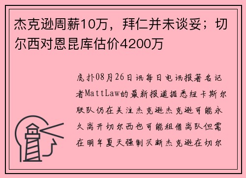 杰克逊周薪10万，拜仁并未谈妥；切尔西对恩昆库估价4200万