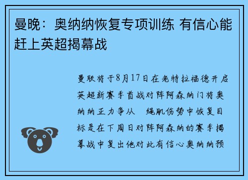 曼晚：奥纳纳恢复专项训练 有信心能赶上英超揭幕战