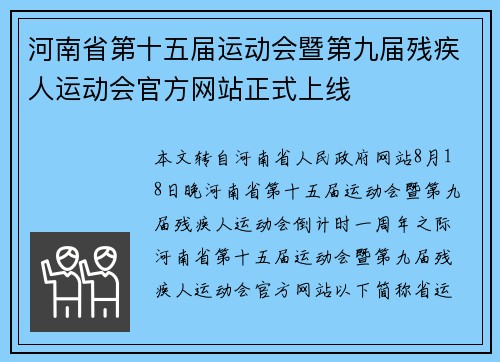 河南省第十五届运动会暨第九届残疾人运动会官方网站正式上线