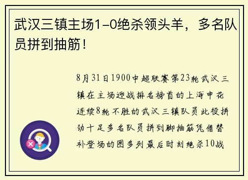 武汉三镇主场1-0绝杀领头羊，多名队员拼到抽筋！