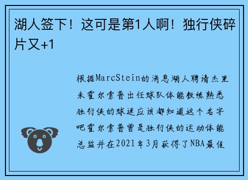 湖人签下！这可是第1人啊！独行侠碎片又+1
