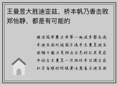 王曼昱大胜迪亚兹，桥本帆乃香击败郑怡静，都是有可能的