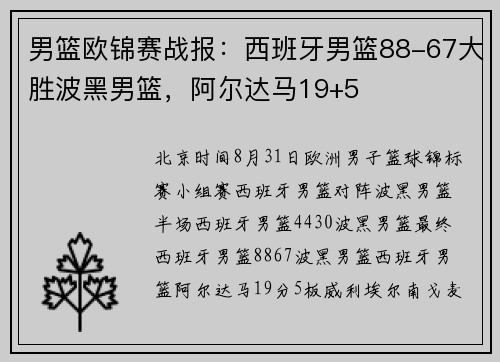 男篮欧锦赛战报：西班牙男篮88-67大胜波黑男篮，阿尔达马19+5