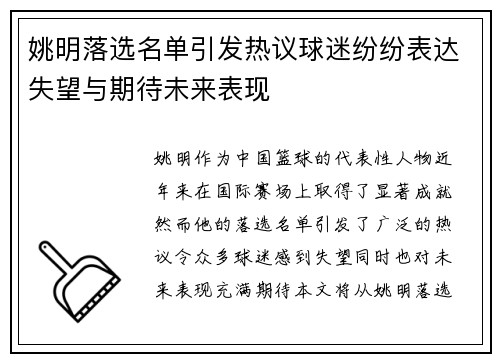 姚明落选名单引发热议球迷纷纷表达失望与期待未来表现