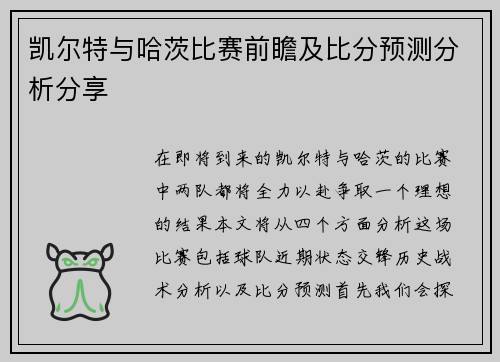 凯尔特与哈茨比赛前瞻及比分预测分析分享