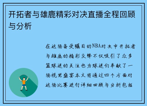 开拓者与雄鹿精彩对决直播全程回顾与分析