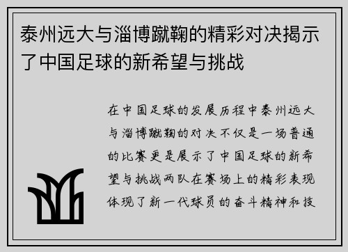 泰州远大与淄博蹴鞠的精彩对决揭示了中国足球的新希望与挑战