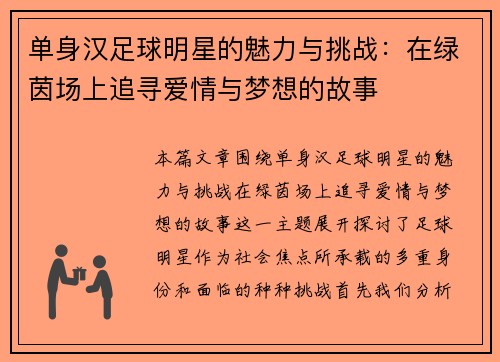 单身汉足球明星的魅力与挑战：在绿茵场上追寻爱情与梦想的故事