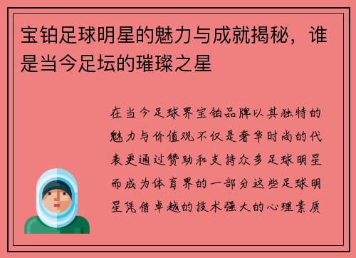 宝铂足球明星的魅力与成就揭秘，谁是当今足坛的璀璨之星