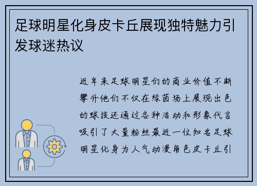 足球明星化身皮卡丘展现独特魅力引发球迷热议
