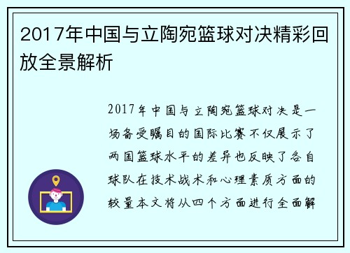2017年中国与立陶宛篮球对决精彩回放全景解析